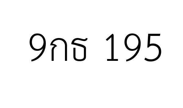 9กธ 195